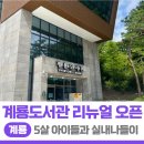 계룡도서관 | 계룡 아이와 가볼 만한 곳, 새롭게 리뉴얼된 계룡도서관 방문 후기