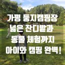 가평 둥지캠핑장 찐 후기, 넓은 잔디밭과 동물 체험으로 아이와 캠핑 완벽!