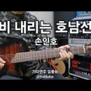 비내리는 호남선 - 연주 임종희 이미지