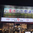 어등골숯불닭구이 | 대구 월성동 닭구이 맛집 월성 숯불 닭구이 후기