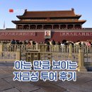 천안문 | 베이징 천안문 자금성 투어 후기 예약 꿀팁 정리