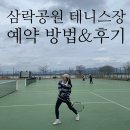 야음테니스장족구장(하절기) | 삼락생태공원 하드코트 테니스장 예약방법 / 위치 / 사용 후기