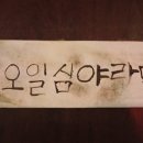 주오일심야라멘 이미지