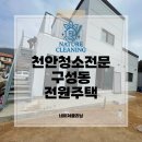 전원 | 천안 청소전문 업체 구성동 전원주택 후기