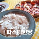 도약로207번길 | 파스타 맛집 분위기 좋은 &#39;파스타한장&#39; 추천 후기 - 수제 생면파스타 / 수제피자 / 애견동반가능 / 와인