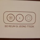 보름기정떡 분당판교점 네이버블로그
