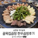 남현동먹자골목 골목집곱창 한우곱창후기