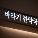 롯데청량리바라기한약국 네이버블로그