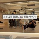 어반짐 | [어반짐] 고강동 헬스장 어반짐에서 맨몸&amp;기초 운동 PT 후기!