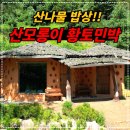 황토집 | [공지] 문경 산모롱이 황토민박집 후기