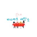 새한세탁소 이미지