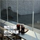 오락카페 키즈존 | 제천 카페 콘크리트월 키즈존 후기 아이와 가기 좋은 제천 대형카페