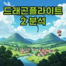 러쉬게임즈 | 드래곤플라이트2 출시 후기, 사전예약 놓쳤다면 공략까지 확인해요!
