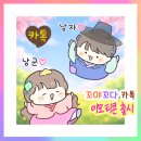 커플 이모티콘 꼬다,꼬야 2탄 출시 ♡ 이미지