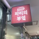 파리의부엌 | [서울식물원] 파리의부엌 (샌드위치/ 소풍도시락/내돈내산)