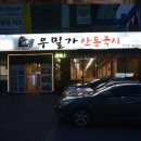 우밀가 - 강남구 테헤란로10길 21 | 우밀가