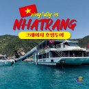 풀리 미니호텔 | 나트랑 크레이지 호핑투어 내돈내산 후기 예약방법 일정 장단점 총정리