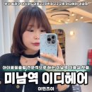 화영약국 | 미남역 미용실 축 처진 정수리가 고민이라면 아이롱뿌리볼륨펌 이디헤어