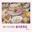 올바른횟집 | [양산맛집] 양산 석산 '올바른횟집' 이용 후기 (대방어 가격, 기본찬)