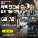 넷플릭스 흑백요리사 6화 7화 (후기/팀전/생선해산물팀/고기팀/줄거리/결과)