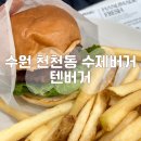 텐수제버거천천점 | 수원 수제버거 맛집 아이랑 가기 좋은 텐버거 수원천천점