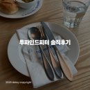 투파인드피터 - 부천시 원미구 부천로35번길 9 | 범계 맛집 파스타 '투파인드피터' 추천 메뉴 웨이팅 솔직 후기