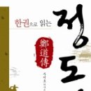 주치호 - 한권으로 읽는 정도전