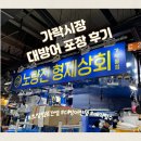 은영이네회수산 | 가락시장 형제수산 대방어 포장 / 노량진 형제수산 가락몰점 초장집 자리 없어서 못먹고 온 후기ㅠㅠ