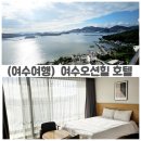 워시640 | 여수 숙소추천! 10만원대 오션뷰 호텔 오션힐호텔 후기 및 국내여행준비물