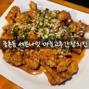 세븐치킨 | 중촌동 세븐나잇 마늘고추간장치킨 후기 대전 중구 술집 추천