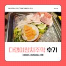 일참치 - 달서구 와룡로 123 | 전주 참치 다랭이참치주막 전주안골점에서 부위별 참치 먹은 후기