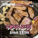 두툼삼겹대장 | 광주 수완지구 고기집 오가네숯불구이 내돈내산 후기