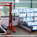 시흥 자립시설, B대학교 연구 논문 MFT 밸런스트레이닝, 백석B체형운동센터, 대치동 D재활의학과 cpm, 일산J병원 FES 이미지