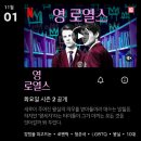 넷플릭스 영로열스 시즌2 D-1 이미지