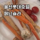 울산망개떡 | 울산 롯데호텔 뷔페 페닌슐라 (주말 저녁)