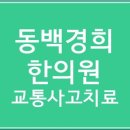 동백경희한의원 이미지