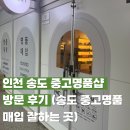 인천 송도중고명품샵 방문 후기 (송도 중고명품 매입 잘하는 곳)