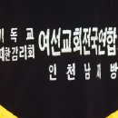 여선교회 중부연회/ 인천남지방연합회/장소 하늘꿈교회 이미지
