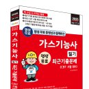 (2025 세진북스) 평생 무료 동영상과 함께하는 가스기능사 필기 최근 기출문제 이미지