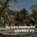 장아산근린공원 | 노변근린공원 후기｜9살 5살 3살 모두 만족한 대형 미끄럼틀 공원