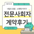 쏘뉴 | W7-1. 결혼식 전문사회자 쏘뉴웨딩 내돈내산 계약후기(짝꿍할인코드O)