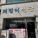 꺼벙이식당