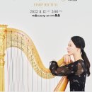 [11.12.2pm]박수원 하프 독주회 (피아노 문정재) 이미지