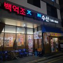 [평택]고덕 조개찜맛집 백억조조개찜수산 후기