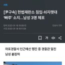 [尹구속] 헌법재판소 침입·쇠지렛대 ‘빠루’ 소지…남성 3명 체포 이미지