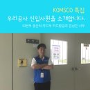 조폐공사 ID본부 버스정류장 | [KOMSCO 특집]우리공사 신입사원을 소개합니다.④ 카드부 김성민 사우