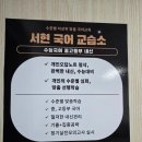명성국어교습소 - 여주시 도예로 40 | 명성국어교습소