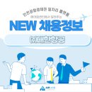 ㈜대한항공부속의원 | ㈜대한항공 신입객실승무원 채용(~6/23)