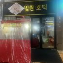 법원 호떡 이미지