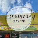 부추먹은포항닭갈비 네이버블로그